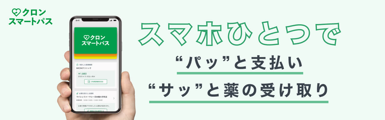 クロンスマートパス｜スマホひとつで“パッ”と支払い、“サッ”と薬の受け取り